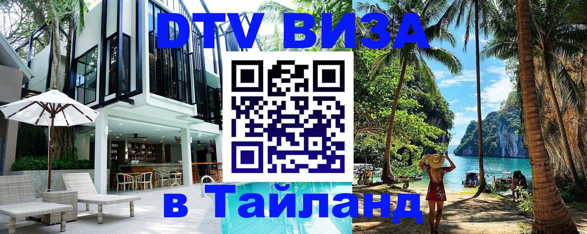 DTV виза Тайланд Комсомольск-на-Амуре 